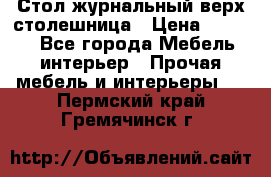 Стол журнальный верх-столешница › Цена ­ 1 600 - Все города Мебель, интерьер » Прочая мебель и интерьеры   . Пермский край,Гремячинск г.